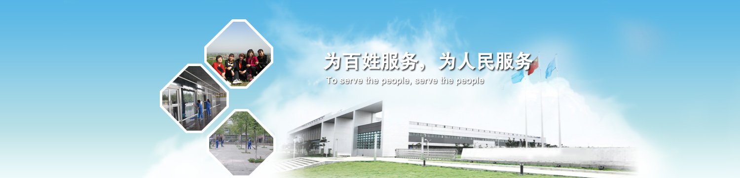 西安怡鑫保洁清洗公司