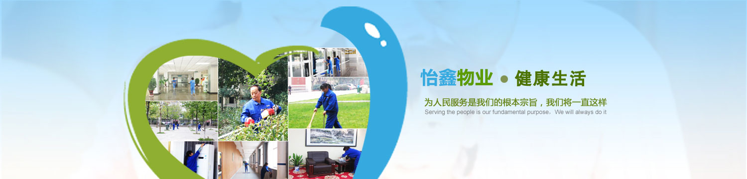 西安怡鑫保洁清洗公司