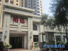 西安怡鑫保洁清洗公司