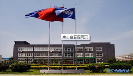 西安怡鑫保洁清洗公司