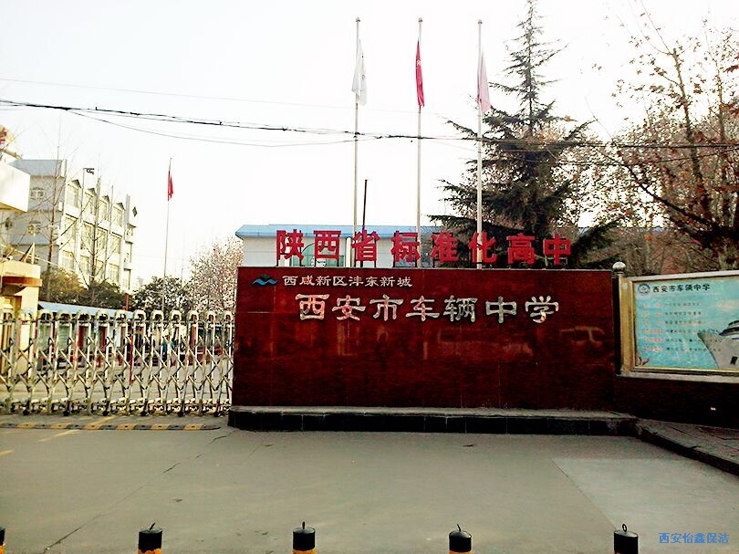 西安怡鑫保洁清洗公司