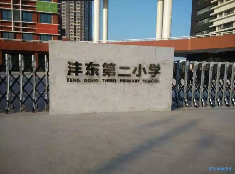 西安怡鑫保洁清洗公司